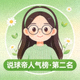 说球帝人气榜第二名主播阿花的绿色清新头像
