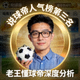说球帝人气榜第三名主播老王懂球帝的深度分析头像
