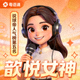 说球帝人气榜第五名主播歆悦女神的粤语解说头像
