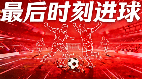 说球帝视频集锦封面图，红色背景抽象线条组成的绝杀瞬间视觉画面，标题为最后时刻进球